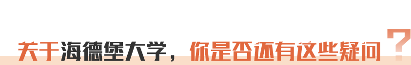 关于海德堡大学，你是否还有这些疑问