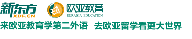 新东方欧亚教育