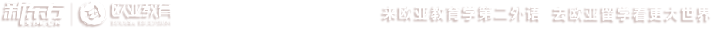 新东方欧亚教育 来欧亚教育学第二外语 去欧亚留学看更大世界