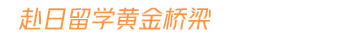 赴日留学黄金桥梁