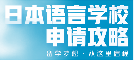 日本语言学校 申请攻略 留学梦想 从这里启程
