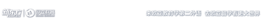 来欧亚学第二外语