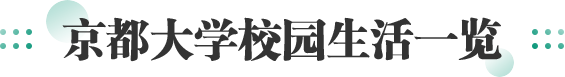 京都大学校园生活一览