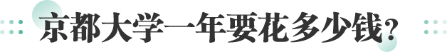 京都大学一年要花多少钱