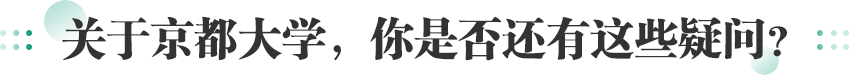 关于京都大学，你是否还有这些疑问？