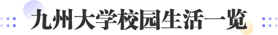 九州大学校园生活一览