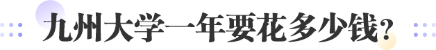 九州大学一年要花多少钱