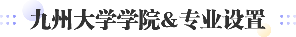 九州大学学院专业设置
