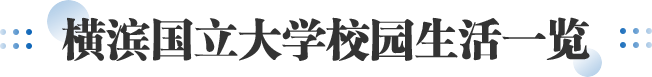 横滨国立大学校园生活一览
