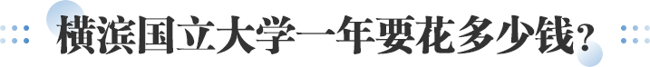 横滨国立大学一年要花多少钱