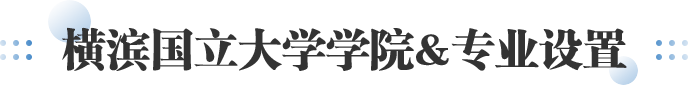横滨国立大学学院专业设置