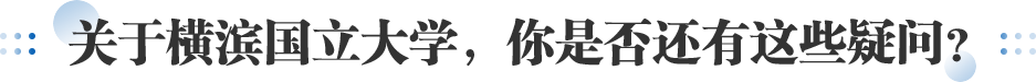 关于横滨国立大学，你是否还有这些疑问？
