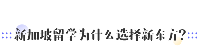 新加坡留学为什么选择新东方？