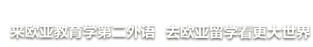 来欧亚教育学第二外语 去欧亚留学看公大世界