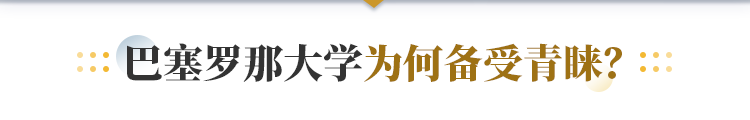 巴塞罗那大学为何备受青睐？