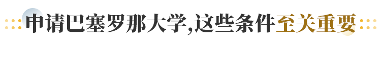 申请巴塞罗那大学 这些条件至关重要