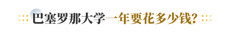 巴塞罗那大学一年要花多少钱？
