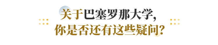 关于巴塞罗那大学， 你是否还有这些疑问？