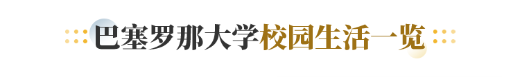 巴塞罗那大学校园生活一览
