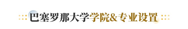 巴塞罗那大学学院&专业设置