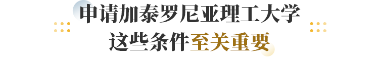 申请加泰罗尼亚理工大学 这些条件至关重要