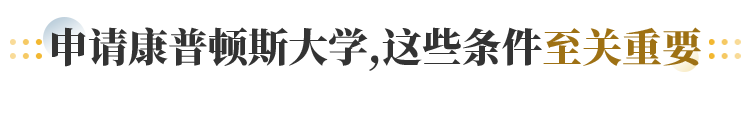 申请康普顿斯大学 这些条件至关重要