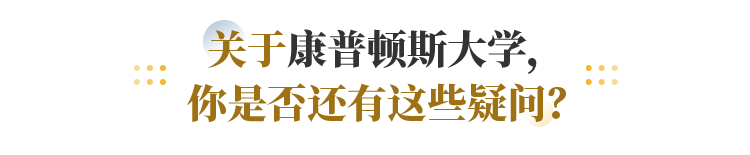 关于康普顿斯大学， 你是否还有这些疑问？