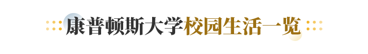 康普顿斯大学校园生活一览