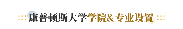 康普顿斯大学学院&专业设置