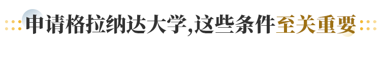 申请格拉纳达大学 这些条件至关重要