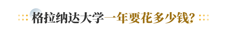 格拉纳达大学一年要花多少钱？