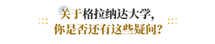 关于格拉纳达大学， 你是否还有这些疑问？