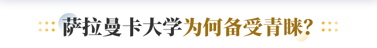 萨拉曼卡大学为何备受青睐？