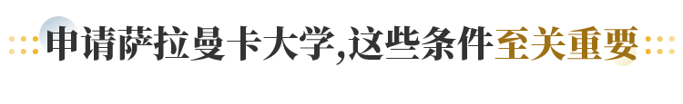 申请萨拉曼卡大学 这些条件至关重要