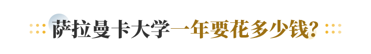 萨拉曼卡大学一年要花多少钱？