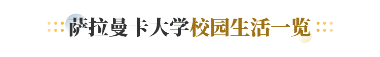 萨拉曼卡大学校园生活一览