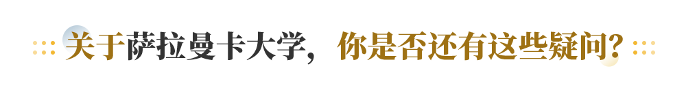 关于萨拉曼卡大学， 你是否还有这些疑问？