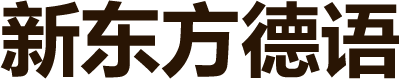 新东方德语培训