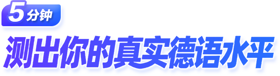 5分钟 测出你的真实德语水平