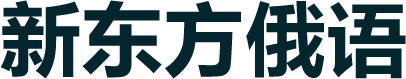 新东方俄语培训
