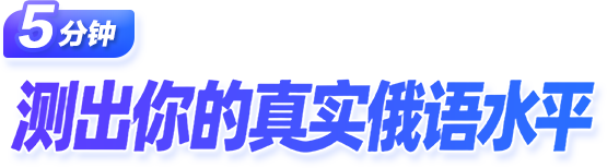 5分钟 测出你的真实俄语水平