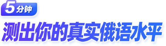 5分钟 测出你的真实俄语水平