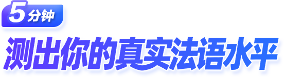 5分钟 测出你的真实法语水平
