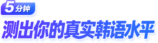 5分钟 测出你的真实韩语水平