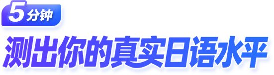 5分钟 测出你的真实日语水平