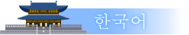 韩国语