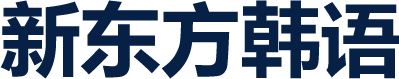 新东方韩语培训