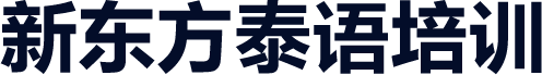 新东方泰语培训
