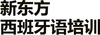 新东方西班牙语培训