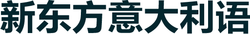 新东方意大利语培训